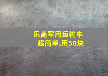 乐高军用运输车超简单,用50块