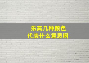 乐高几种颜色代表什么意思啊