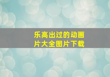 乐高出过的动画片大全图片下载