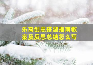 乐高创意搭建指南教案及反思总结怎么写