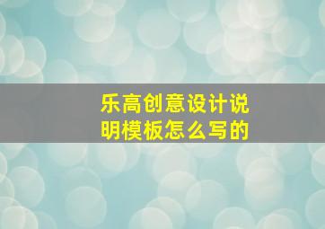 乐高创意设计说明模板怎么写的