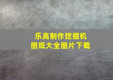 乐高制作挖掘机图纸大全图片下载