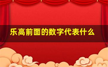 乐高前面的数字代表什么