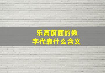 乐高前面的数字代表什么含义