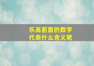 乐高前面的数字代表什么含义呢