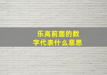 乐高前面的数字代表什么意思