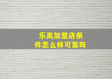 乐高加盟店条件怎么样可靠吗