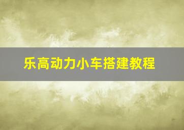 乐高动力小车搭建教程