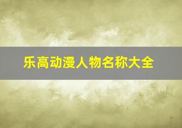 乐高动漫人物名称大全