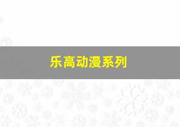 乐高动漫系列