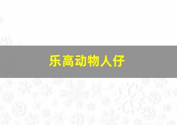 乐高动物人仔