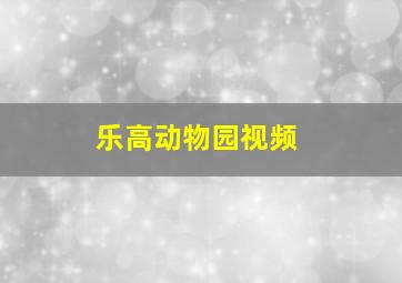 乐高动物园视频