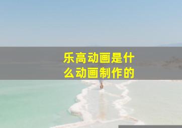 乐高动画是什么动画制作的