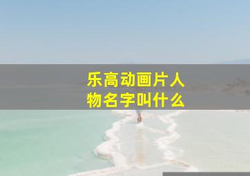 乐高动画片人物名字叫什么