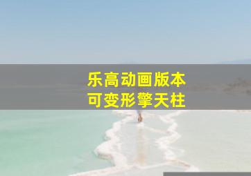 乐高动画版本可变形擎天柱