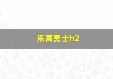 乐高勇士h2