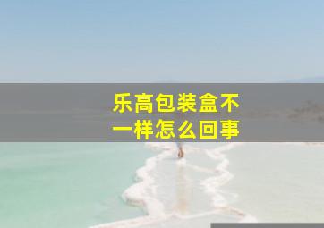 乐高包装盒不一样怎么回事