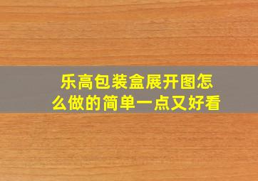 乐高包装盒展开图怎么做的简单一点又好看