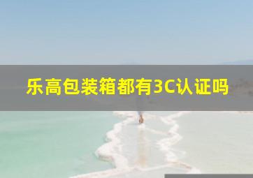 乐高包装箱都有3C认证吗