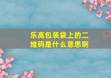 乐高包装袋上的二维码是什么意思啊