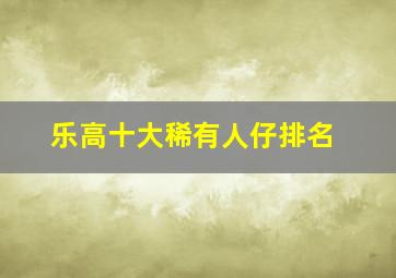 乐高十大稀有人仔排名