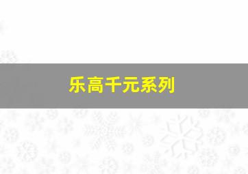 乐高千元系列