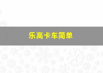 乐高卡车简单