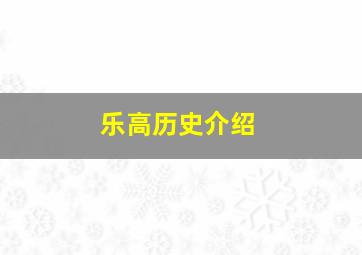 乐高历史介绍