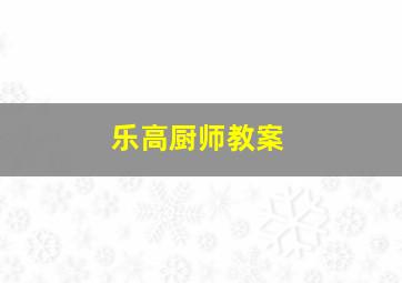 乐高厨师教案