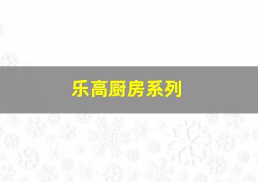 乐高厨房系列