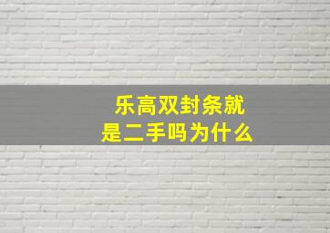 乐高双封条就是二手吗为什么