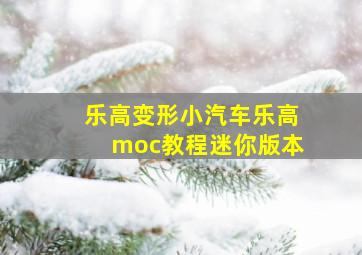 乐高变形小汽车乐高moc教程迷你版本