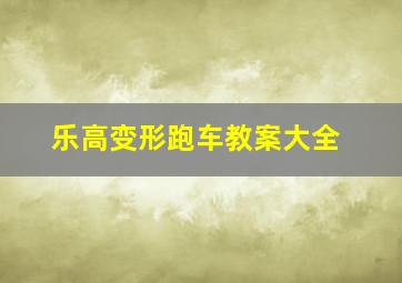 乐高变形跑车教案大全