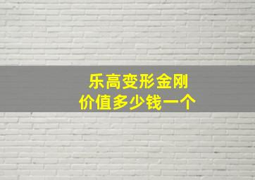 乐高变形金刚价值多少钱一个