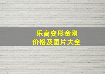 乐高变形金刚价格及图片大全