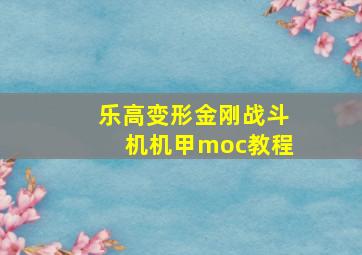 乐高变形金刚战斗机机甲moc教程