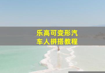 乐高可变形汽车人拼搭教程