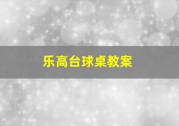 乐高台球桌教案