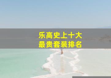 乐高史上十大最贵套装排名