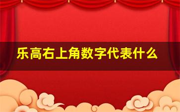 乐高右上角数字代表什么