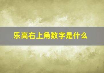 乐高右上角数字是什么