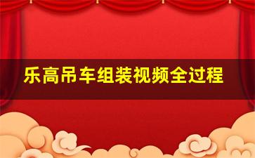 乐高吊车组装视频全过程