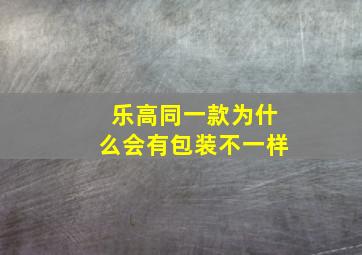 乐高同一款为什么会有包装不一样