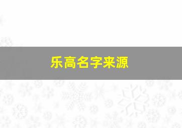 乐高名字来源