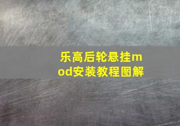 乐高后轮悬挂mod安装教程图解