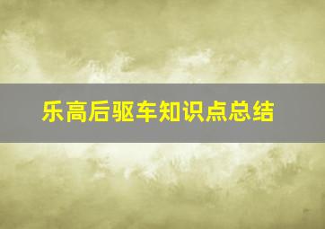 乐高后驱车知识点总结