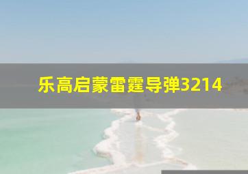 乐高启蒙雷霆导弹3214