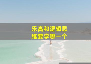 乐高和逻辑思维要学哪一个