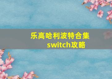 乐高哈利波特合集switch攻略