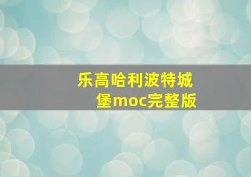 乐高哈利波特城堡moc完整版